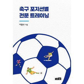 축구 포지션별 전문 트레이닝, 나무와숲, 이용수