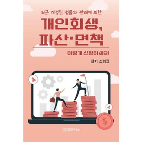 최근 개정된 법률과 판례에 의한개인회생 파산·면책 이렇게 신청하세요!, 법문북스