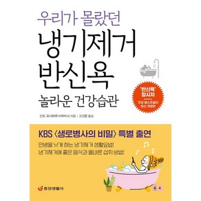 우리가 몰랐던 냉기제거 반신욕 놀라운 건강습관:KBS 〈생로병사의 비밀〉 특별 출연