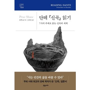 단테 신곡 읽기:7가지 주제로 읽는 신곡의 세계, 교유서가, 프루 쇼