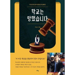 [맑은샘]학교는 망했습니다 : 무의미한 법적 분쟁으로 얼룩진, 맑은샘, 박상수