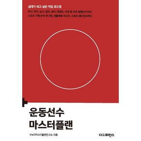 운동선수 마스터플랜:야구 축구 농구 골프 승마 태권도 수영 등 프로 운동선수부터 스포츠 기록 분석 연구원 생활체육 지도자 스포츠 에이전트까지