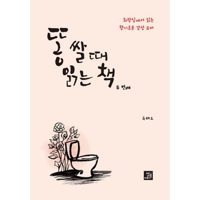 [밥북]똥 쌀 때 읽는 책 두 번째 : 화장실에서 읽는 향기로운 감성 유머, 밥북, 유태오