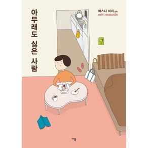 아무래도 싫은 사람:마스다 미리 만화, 이봄, 마스다 미리