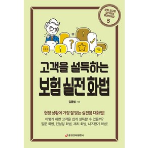 [중앙경제평론사]고객을 설득하는 보험 실전 화법 : 현장 상황에 가장 잘 맞는 실전용 대화법 (최신 개정판), 중앙경제평론사, 김동범