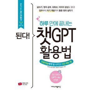 된다! 하루 만에 끝내는 챗GPT 활용법:인공지능에게 일 시키고 시간 버는 법