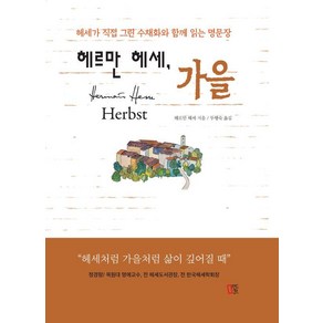 [마인드큐브]헤르만 헤세 가을 (양장), 마인드큐브, 헤르만 헤세