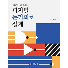 [카오스북]디지털 논리회로 설계 : 원리로 쉽게 배우는, 카오스북, 한규필