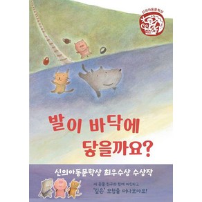 [하우]발이 바닥에 닿을까요? : 신의아동문학상 최우수상 수상작 (양장), 하우, 리우쉬궁