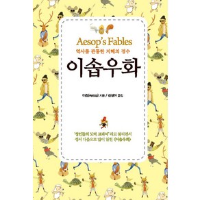 [단한권의책]이솝우화 : 역사를 관통한 지혜의 정수 - 클래식 텍스트 Classic Text, 단한권의책, 이솝