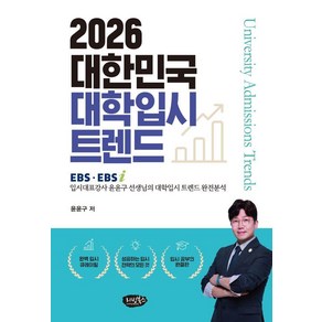 2026 대한민국 대학입시 트렌드:EBS EBSi 입시대표강사 윤윤구 선생님의 대학입시 트렌드 완전분석