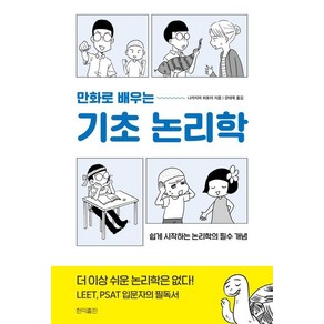 [현익출판]만화로 배우는 기초 논리학 : 쉽게 시작하는 논리학의 필수 개념