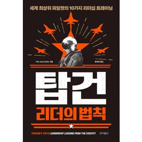 탑건 리더의 법칙:세계 최상위 파일럿의 10가지 리더십 트레이닝, 현익출판, 가이 스노드그라스