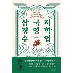 삼국지 경영학 수업:하루 10분 삼국지에서 배우는 리더십의 100가지 지혜, 현익출판, 다케우치 요시오 가와사키 아쓰시