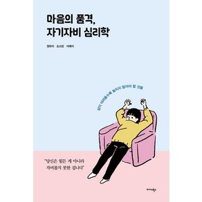 [미다스북스]마음의 품격 자기자비 심리학, 미다스북스, 정유리 손소망 이예지