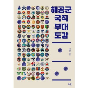 [궁리]해공군 국직 부대 도감, 궁리, 신기수