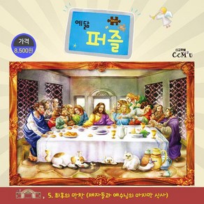 예닮 퍼즐(대) 5: 최후의만찬(104조각)