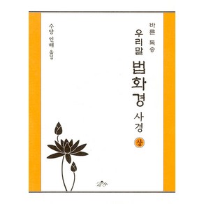 [사유]우리말 법화경 사경 (상) : 바른 독송, 사유, 수담 인해