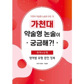 [하움출판사]가천대 약술형 논술이 궁금해?!, 하움출판사, 조경미 이윤표