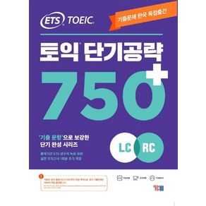 ETS토익 단기공략 750+(LC+RC):기출문제 한국 독점출간 기출 문항으로 보강한 단기완성 시리즈, YBM