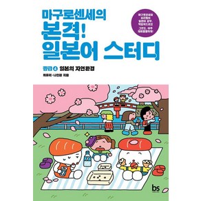 마구로센세의 본격 일본어 스터디 중급 4: 일본의 자연환경, 마구로센세의 본격 일본어 스터디 시리즈, 브레인스토어, 상세 설명 참조