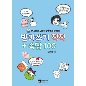 받아쓰기 척척 + 속담 100:한 권으로 끝내는 맞춤법과 문해력, 해랑한국어(Haeang's Koean)