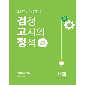 [이타임라이프]고졸 검정고시의 정석 사회, 이타임라이프