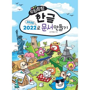 [마린북스]NEW 우당탕탕 한글 2020/2022로 문서만들기