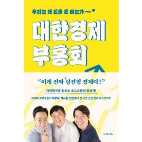 [지와인]대한경제부흥회 : 우리는 왜 돈을 못 버는가, 지와인, 이광수 박시동 안진걸