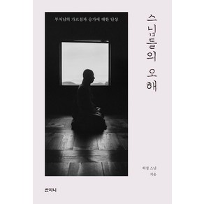 [산지니]스님들의 오해 : 부처님의 가르침과 승가에 대한 단상