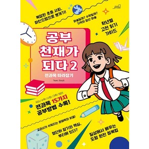 [oldstais(올드스테어즈)]공부 천재가 되다! 2 : 전과목 따라잡기, Team. StoyG, oldstais(올드스테어즈)