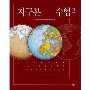 [그림씨]지구본 수업 2 : 유럽 아메리카 남극대륙, 그림씨, 박정주 황동하 김재인