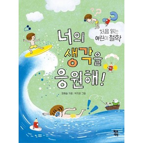 [영수책방]너의 생각을 응원해! : 처음 읽는 어린이 철학, 영수책방, 정예슬