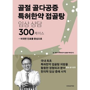 [미래터]골절 골다공증 특허한약 접골탕 임상 상담 300케이스 : 비대면 진료를 중심으로, 미래터, 황만기