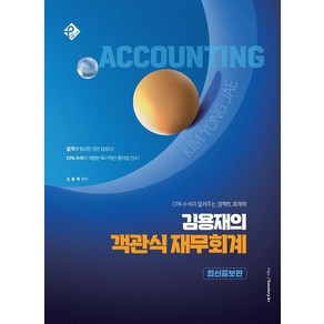 [패스원탑(PASS ONE TOP)]김용재의 객관식 재무회계 : CPA 수석이 알려주는 컴팩트 회계학 (최신증보판)