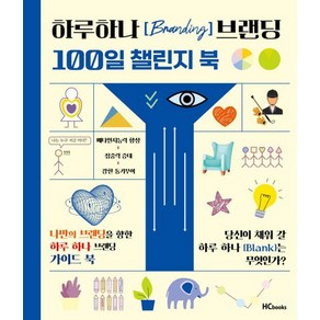 [힘찬북스(HCbooks)]하루하나 브랜딩 100일 챌린지 북 : 강의와 함께하는 브랜딩수업, 힘찬북스(HCbooks), 조연심