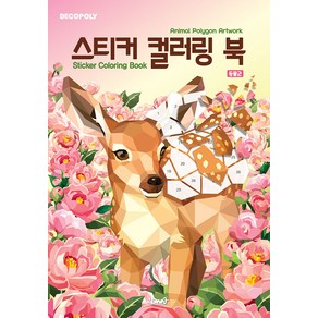 데코폴리 스티커 컬러링 북: 동물2:Animal Polygon Artwork