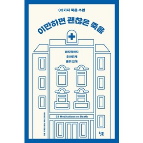 이만하면 괜찮은 죽음:33가지 죽음 수업  마지막까지 우아하게 품위있게, 윌북, 데이비드 재럿 저김율희