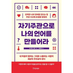 자기주관으로 나의 언어를 만들어라:강력한 나의 언어를 만드는 힘 주관 사고에 초점을 맞춰라, 시옷책방, 요시타니 고로