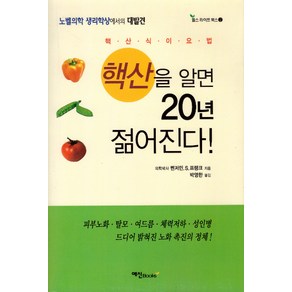 [예신]핵산을 알면 20년 젊어진다! (개정판), 예신, 벤저민.S.프랭크