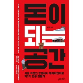 돈이 되는 공간, 파지트, 최인욱