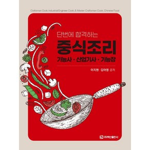 단번에 합격하는 중식조리 기능사·산업기사·기능장, 백산출판사