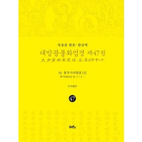 [담앤북스]독송본 한문·한글역 대방광불화엄경 47권 : 33. 불부사의 법품 2 (양장)