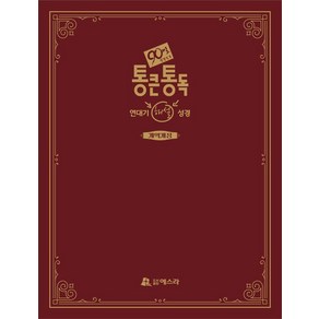[도서출판에스라 ]통큰통독 연대기 해설성경, 도서출판에스라, 주해홍