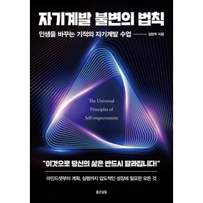 자기계발 불변의 법칙:인생을 바꾸는 기적의 자기계발 수업