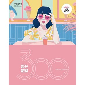 2025 심슨 문법 300제