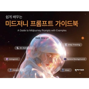 [학지사비즈]미드저니 프롬프트 가이드북 : 쉽게 배우는, 학지사비즈, 박승배 전진성