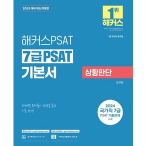 [해커스PSAT]2025 해커스PSAT 7급 PSAT 기본서 상황판단 (7급 국가직 공무원)