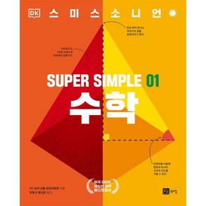 [북스힐]SUPER SIMPLE 01 수학, 북스힐, DK 슈퍼 심플 편집위원회