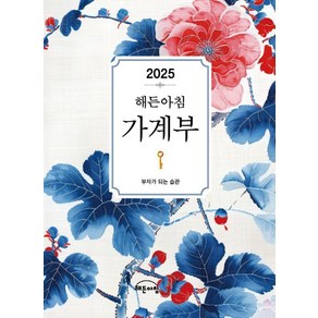 2025년 해든아침 가계부:부자가 되는 습관